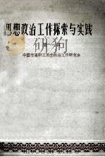 思想政治工作探索与实践 第1辑 1987 PDF电子版封面 中国交通职工思想政治工作研究会