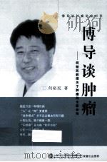 博导谈肿瘤（ PDF版）