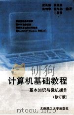 计算机基础教程基本知识与微机操作 修订版 1996 PDF电子版封面 756110927X 贾长隆,张晓景,朱鸣华等编著