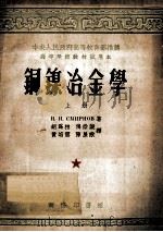 铜镍冶金学 上 1954 PDF电子版封面 (俄)B.H斯米尔诺夫著;胡为柏,傅崇说,黄培云等译
