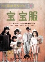 东方最新获奖系列宝宝服 下 1991 PDF电子版封面 7224012459 王恩汉等译编