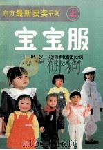 东方最新获奖系列宝宝服 上 1991 PDF电子版封面 7224012459 王恩汉等译编