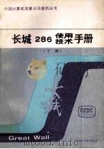 长城286使用技术手册 下 1987 PDF电子版封面 计算机发展公司长城微型机开发公司编