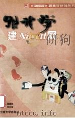 跟我学建Novell网 1997 PDF电子版封面 7810258265 李肖锋编著