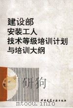 建设部安装工人技术等级培训计划与培训大纲 1996 PDF电子版封面 7112029619 吴小莎等著