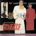 国内外新潮大衣 1988 PDF电子版封面 7538804498 李春芳编绘