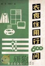 衣食住用行600问 1990 PDF电子版封面 7502709932 田雨,刘景芳编