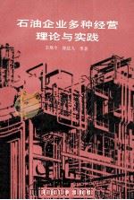 石油企业多种经营理论与实践 1992 PDF电子版封面 7502107460 王煌今,徐达人等著