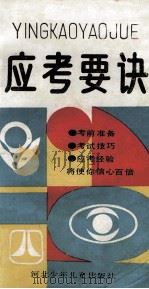 应考要诀 1988 PDF电子版封面 7537602883 刘俊平,李娜