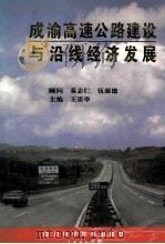 成渝高速公路建设与沿线经济发展 1996 PDF电子版封面 7536433441 王崇举主编