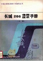 长城286使用技术手册 上 1987 PDF电子版封面 计算机发展公司长城微型机开发公司编