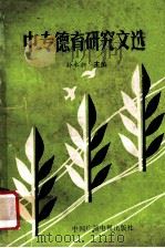 中专德育研究文选 1992 PDF电子版封面 7504318078 孙永昶主编