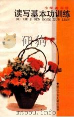 小学高年级 读写基本功训练 1988 PDF电子版封面 7534202310 叶昂龙,陈以德,王深根编