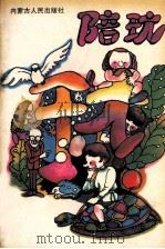 陪玩 1990 PDF电子版封面 7204012585 丁振东编著
