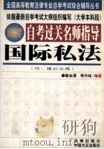 自考过关名师指导 国际私法 1999 PDF电子版封面 7801073657 姜业清,李丹林编著