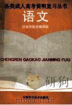 各类成人高考简明复习丛书 语文 1994 PDF电子版封面 7530817779 四省市联合编写组编