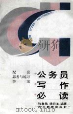 公务员写作必读 1992 PDF电子版封面 7540817194 张鲁元,杨衍海编著