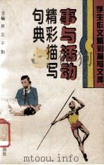 事与活动精彩描写句典 1994 PDF电子版封面 7110037185 田力,辛勤主编