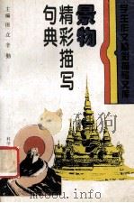 景物精彩描写句典 1994 PDF电子版封面 7110037177 田力,辛勤主编