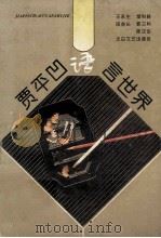 贾平凹的语言世界 1994 PDF电子版封面 7806050213 王永生等著