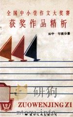 全国中小学作文大奖赛获奖作品精析 初中一年级分册 1990 PDF电子版封面 7800495922 高原主编