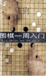围棋一周入门   1991  PDF电子版封面  7531304384  （日）加藤正夫监修；孙晓宏等译 