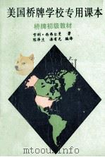 美国桥牌学校专用课本桥牌初级教材 1991 PDF电子版封面 7805483205 (美)西弗尔曼著;陈泽兰,漆有光编译