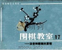 围棋教室 17 攻击和腾挪的要领 1988 PDF电子版封面 7805481792 (日)坂田荣男著;西丁译