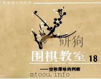 围棋教室 18 空和厚味的判断 1988 PDF电子版封面 7805481652 (日)坂田荣男著;西丁译