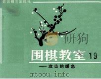 围棋教室 19 攻击的缓急 1988 PDF电子版封面 7805481687 (日)坂田荣男著;西丁译