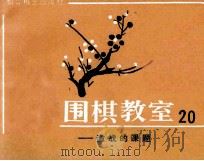 围棋教室 20 激战的课题 1988 PDF电子版封面 7805481695 (日)坂田荣男著;西丁译