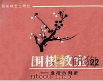 围棋教室 22 急所的判断 1988 PDF电子版封面 7805481660 (日)坂田荣男著;西丁译