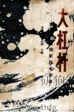 大杠杆 1985 PDF电子版封面 7560700187 黄顺基,李庆臻主编