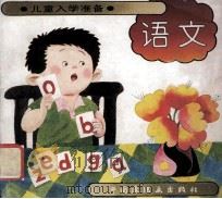 儿童入学准备 1992 PDF电子版封面 7807116951 邓辉主编