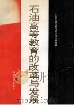 石油高等教育的改革与发展 1977 PDF电子版封面 7563609016 中国石油天然气总公司人教局编