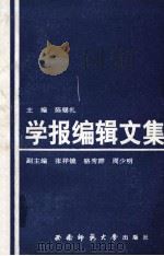 学报编辑文集（1991.12 PDF版）