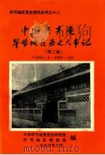 中国共产党贵州省毕节地区历史大事记  第3辑  1966.5-1990.12（1996 PDF版）