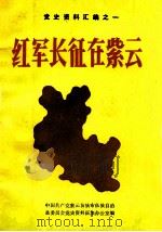 红军长征在紫云 1985 PDF电子版封面 中国共产党紫云苗族布依族自治县委员会党史资料征集办公室编