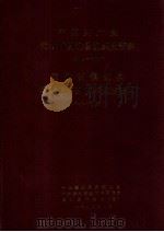 中共镇远县组织史资料  镇远县政军统群系统组织史资料  1938-1987（1993 PDF版）