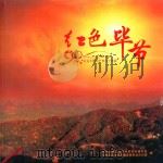 红色毕节（ PDF版）