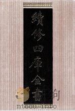 续修四库全书 1577 集部别集类 PDF电子版封面 顾廷龙主编;《续修四库全书》编纂委员会编