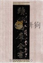 续修四库全书 1579 集部总集类 PDF电子版封面 顾廷龙主编;《续修四库全书》编纂委员会编