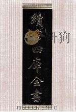 续修四库全书  1568  集部别集类（ PDF版）