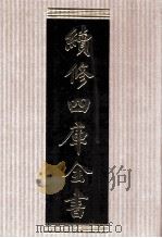 续修四库全书 1569 集部别集类 PDF电子版封面 顾廷龙主编;《续修四库全书》编纂委员会编