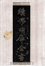 续修四库全书 1570 集部别集类 PDF电子版封面 顾廷龙主编;《续修四库全书》编纂委员会编