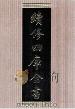 续修四库全书 1580 集部总集类 PDF电子版封面 顾廷龙主编;《续修四库全书》编纂委员会编