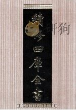 续修四库全书 1581 集部总集类 PDF电子版封面 顾廷龙主编;《续修四库全书》编纂委员会编