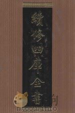 续修四库全书 1584 集部总集类 PDF电子版封面 顾廷龙主编;《续修四库全书》编纂委员会编