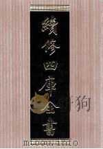续修四库全书 1585 集部总集类 PDF电子版封面 顾廷龙主编;《续修四库全书》编纂委员会编