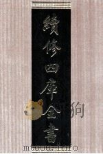 续修四库全书 1586 集部总集类 PDF电子版封面 顾廷龙主编;《续修四库全书》编纂委员会编